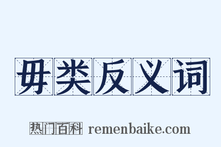 毋类反义词是什么意思的图片